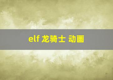 elf 龙骑士 动画